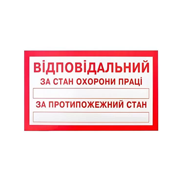 Знак-наклейка Відповідальний за стан ОП і протипожежний стан (125х75 мм)