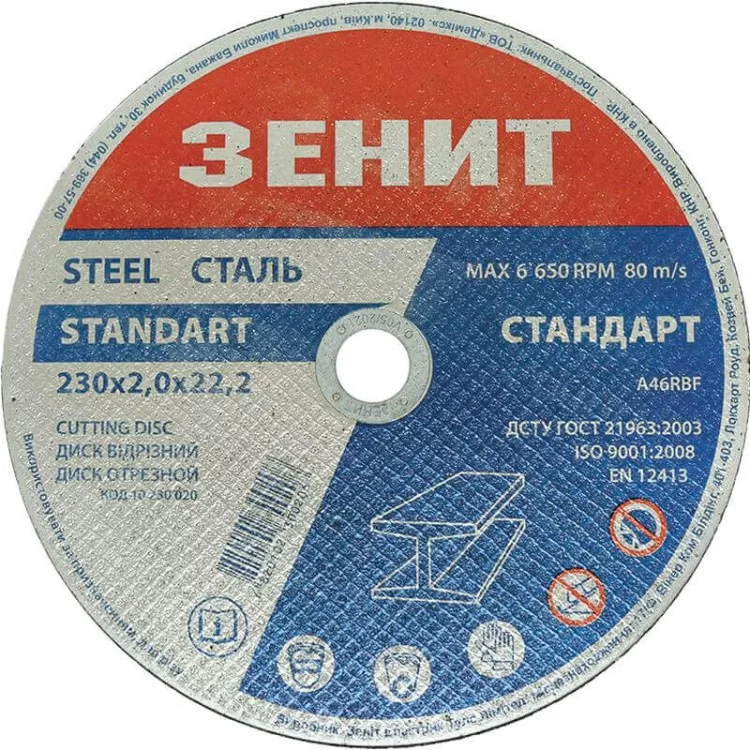 Відрізний диск по металу Зеніт (10230020) 230х2.0х22.2мм Стандарт