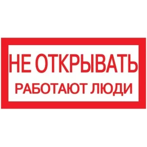 Самоклейка етикетка IEK YPC10-NEOTK-5-010 200х100мм з написом «Не відкривати! Працюють люди»