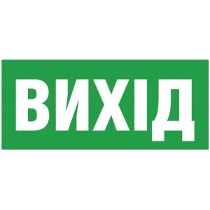 Информационная наклейка на светильник Delux (90012016) «Exit (UKR)» (REL801 802) 233х150мм
