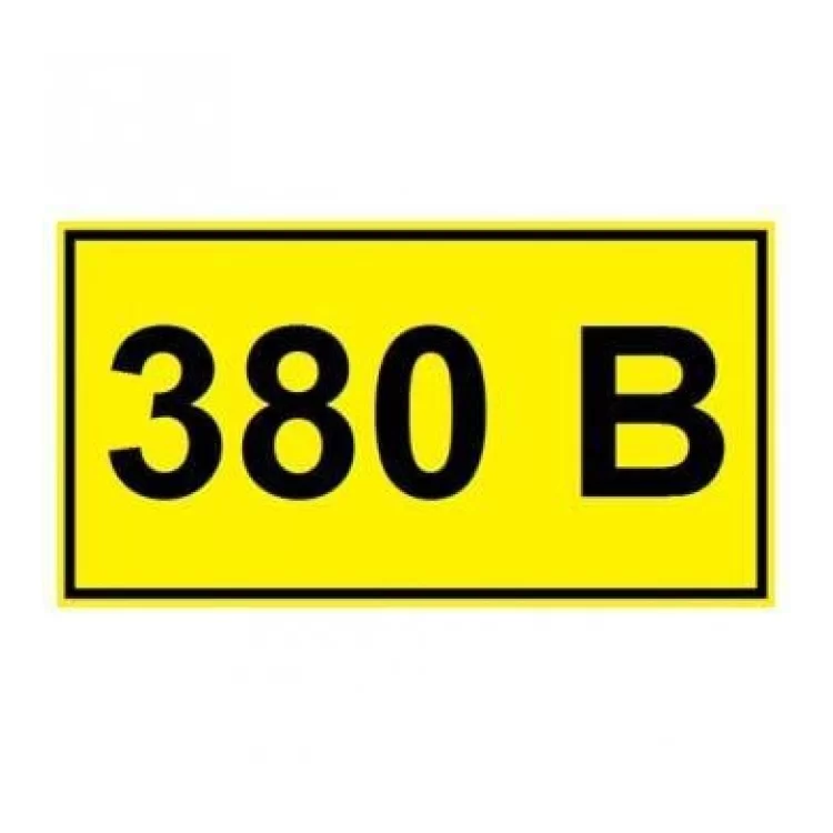 Самоклейка етикетка «380В» 20х40мм