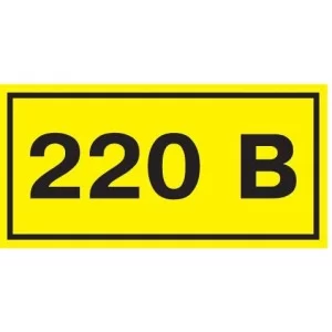 Знак безпеки «220В»