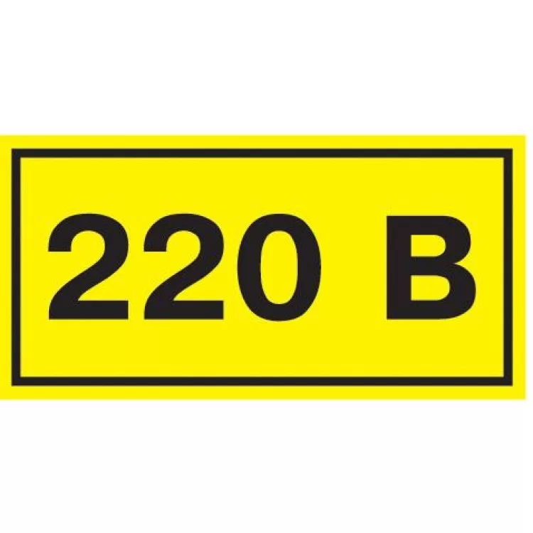 Знак безопасности «220В»