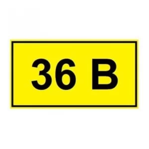 Самоклейка табличка «36 В»