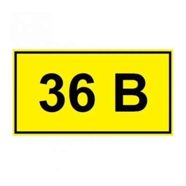 Самоклейка табличка «36 В»