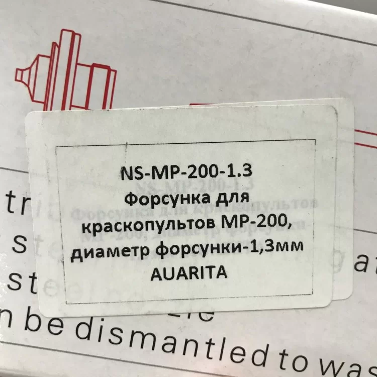продаем Сменное сопло для краскопультов MP-200, диаметр 1,3мм AUARITA NS-MP-200-1.3 в Украине - фото 4