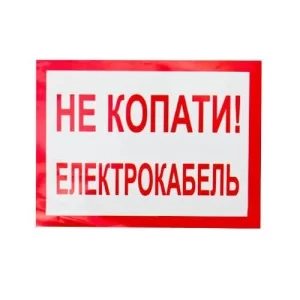 Плакат "Не копать! Электрокабель" 280х210