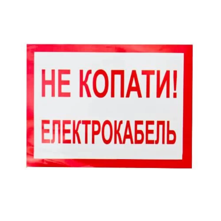 Плакат "Не копати! Електрокабель" 280х210