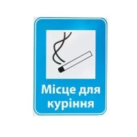 Знак Місце для паління 150х200