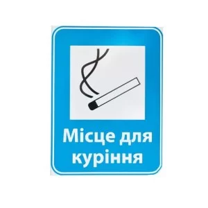 Знак Место для курения 150х200